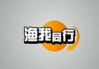 《《渔我同行》第94集 泰山游记》