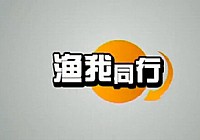 《《渔我同行》第222集 化老师钓黑坑(三)》