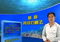《《渔乐无限》2012第44期新版竞技钓鲫法第十五集》