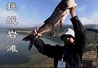 《《游钓中国》第21集 挑战岩滩水库》