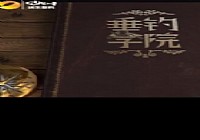 《《垂钓学院》化氏钓技训练营第一季42 竞技混养》