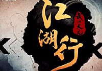 《《江湖行钓鱼视频》09 鄱阳探青记》