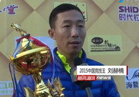 《《鱼资渔味》20151216 刘赫楠成为2015FTT中国竞技王》