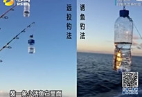 《《有余说渔》第84集 DIY矿泉水瓶钓组海钓金枪鱼》